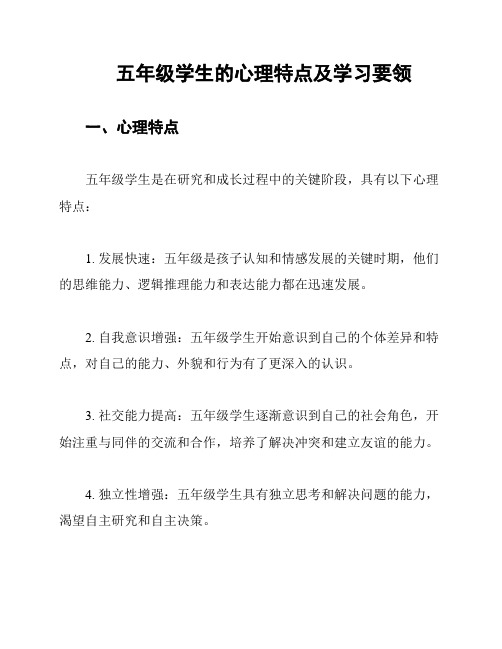 五年级学生的心理特点及学习要领