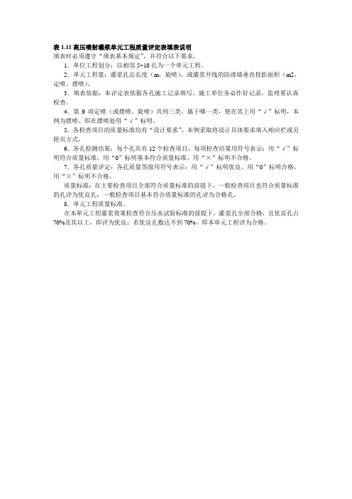 表1.11高压喷射灌浆单元工程质量评定表填表说明