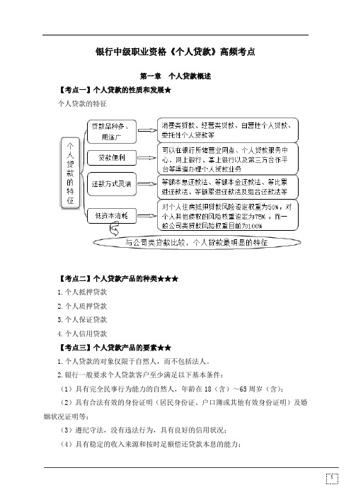 银行中级《个人贷款》高频考点