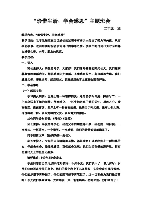 珍惜生活,学会感恩主题班会