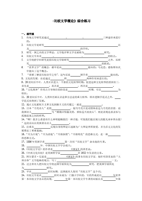 [VIP专享]《比较文学概论》综合练习答案