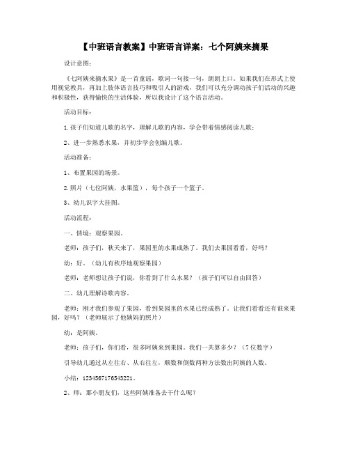 【中班语言教案】中班语言详案：七个阿姨来摘果