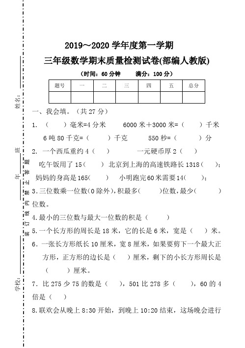 部编本人教版三年级数学上册期末测试卷