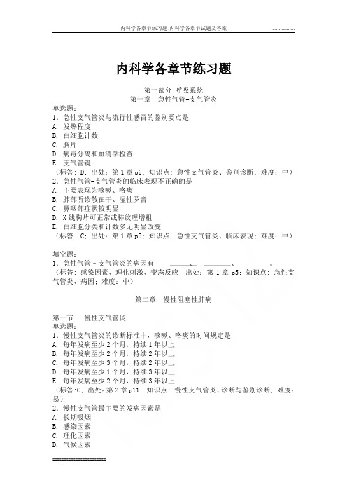 内科学各章节练习题-内科学各章节试题及答案