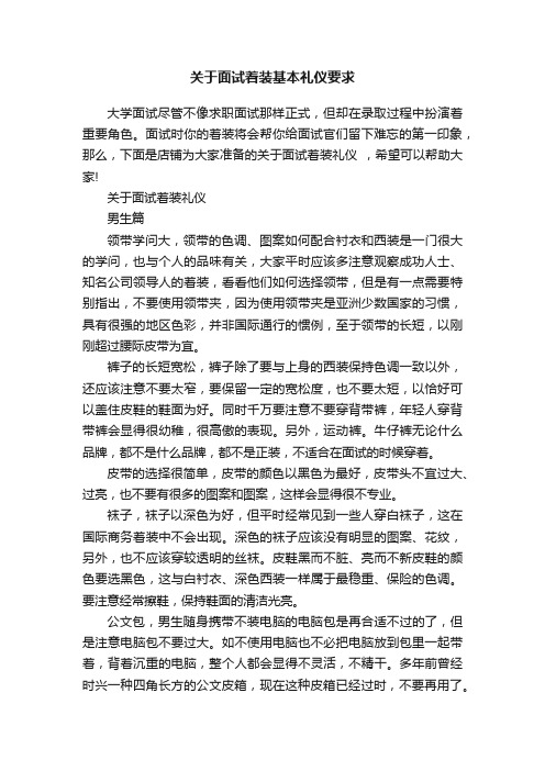 关于面试着装基本礼仪要求