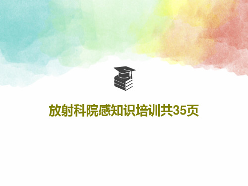 放射科院感知识培训共35页共37页文档