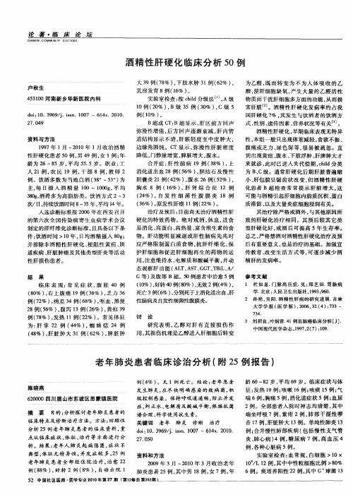 老年肺炎患者临床诊治分析(附25例报告)