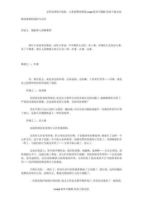 略说佛难的成因与对治作者不详内容较为精要