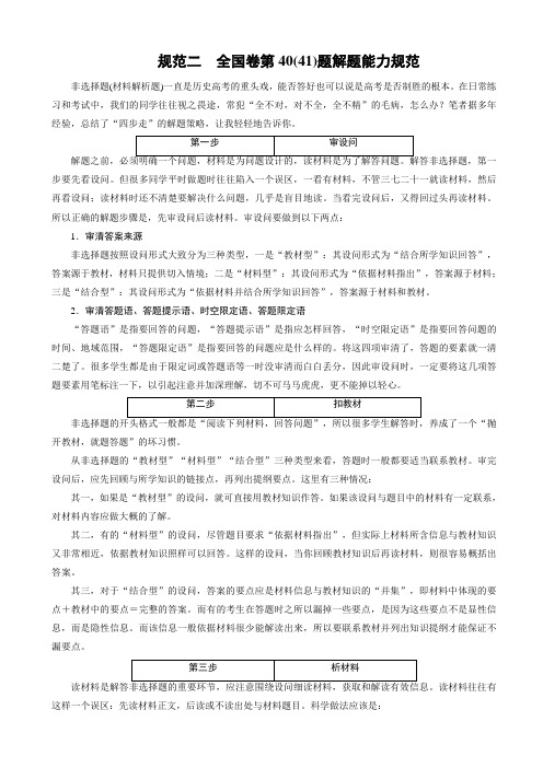 大二轮高考总复习历史(专题版)文档：规范二：全国卷第40(41)题解题能力规范