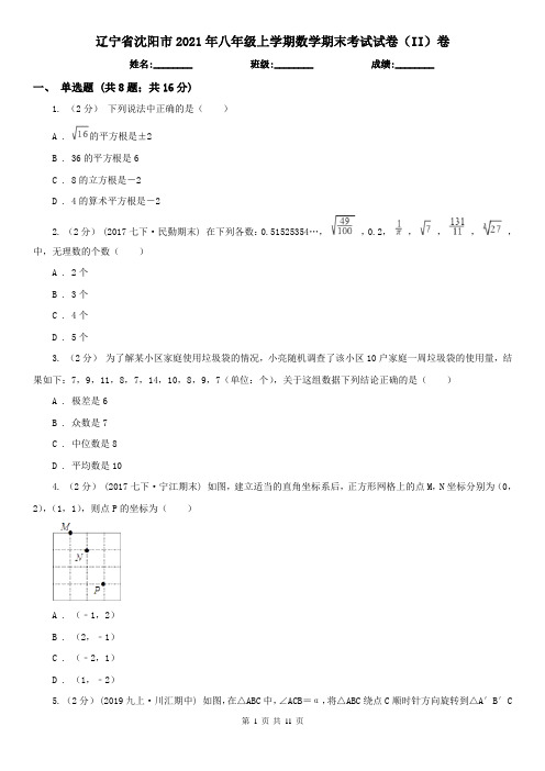 辽宁省沈阳市2021年八年级上学期数学期末考试试卷(II)卷