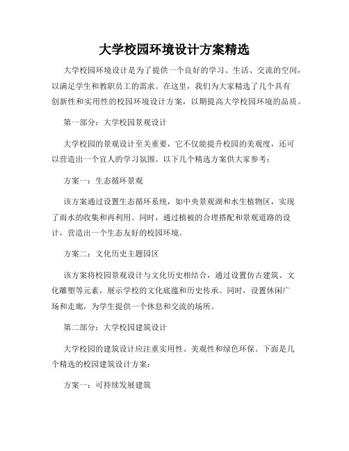 大学校园环境设计方案精选