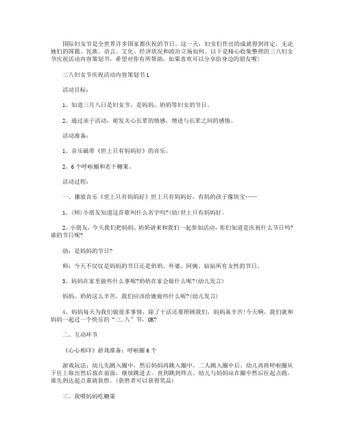 三八妇女节庆祝活动内容策划书【5篇】