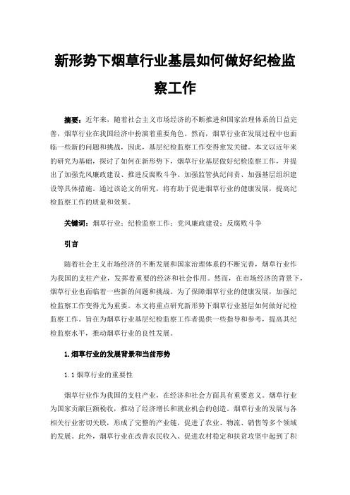 新形势下烟草行业基层如何做好纪检监察工作