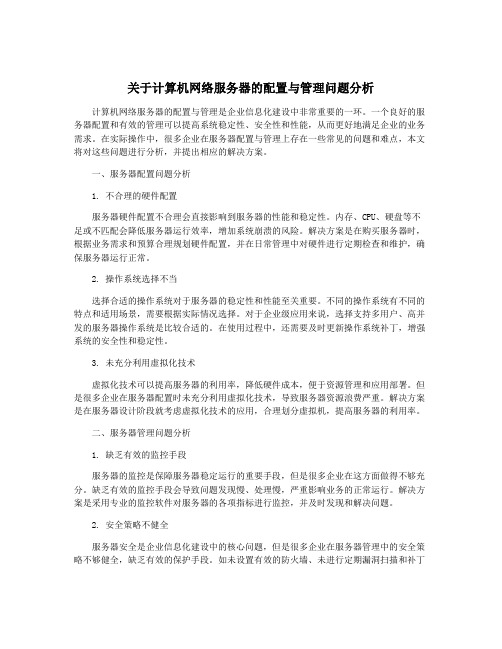 关于计算机网络服务器的配置与管理问题分析