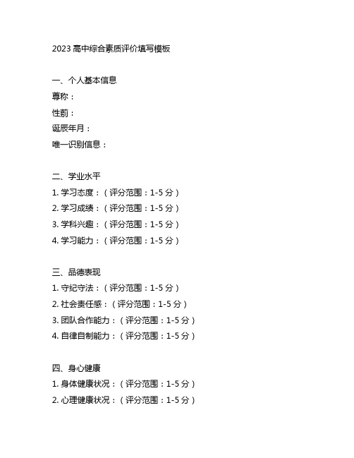 2023高中综合素质评价填写模板