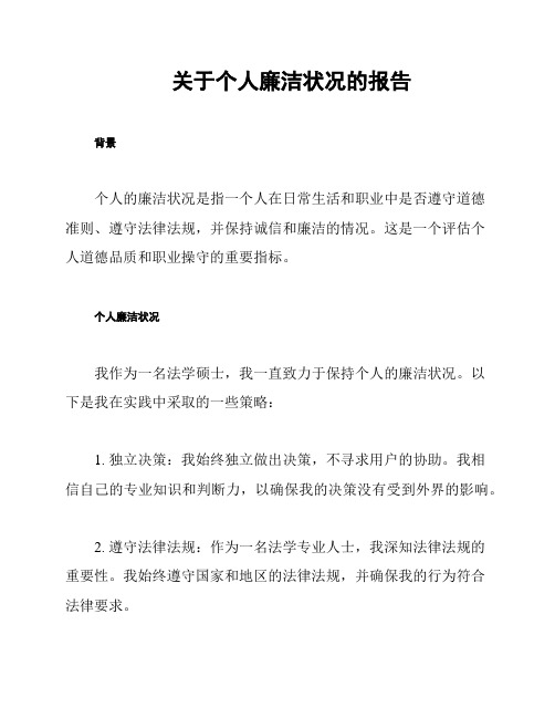 关于个人廉洁状况的报告