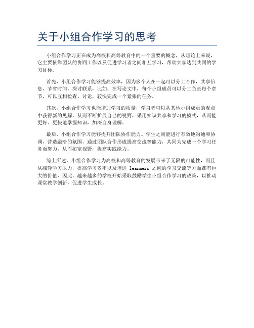 关于小组合作学习的思考