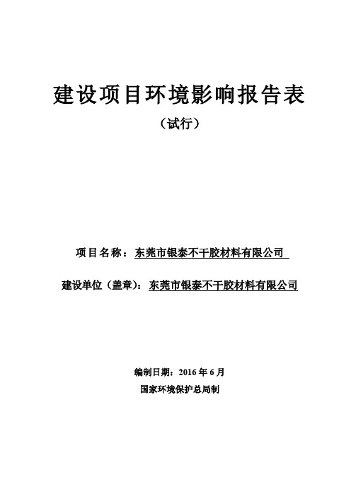 环境影响评价报告公示：东莞市银泰不干胶材料环评报告