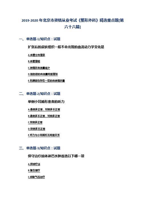 2019-2020年北京市资格从业考试《整形外科》精选重点题[第六十六篇]