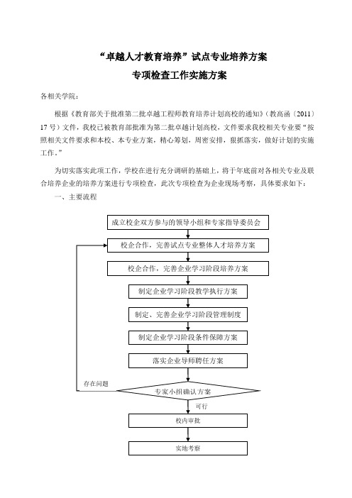 卓越人才教育培养试点专业培养方案