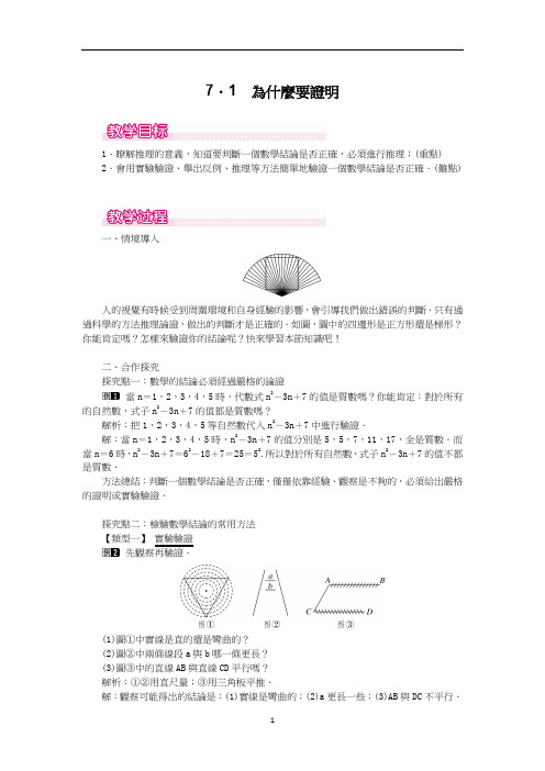 北师大八年级数学教案-为什么要证明