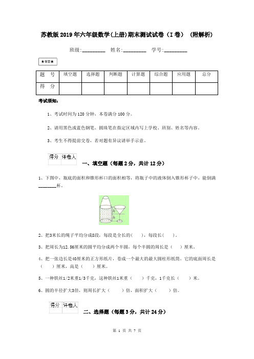 苏教版2019年六年级数学(上册)期末测试试卷(I卷) (附解析)