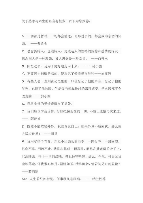 关于熟悉与陌生的名言