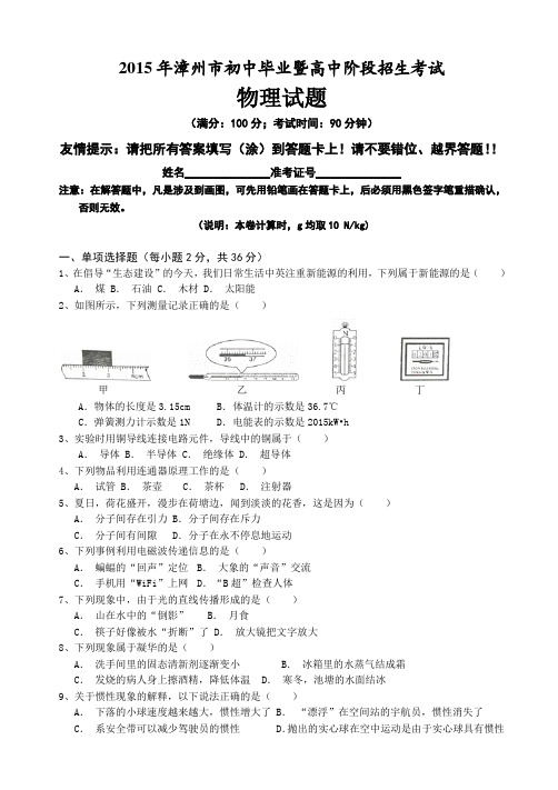 2015年漳州市初中毕业暨高中阶段招生考试物理试题及答案(Word版)