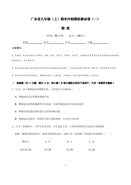 广东省九年级物理(上)期末冲刺模拟测试卷(一)含答案与解析