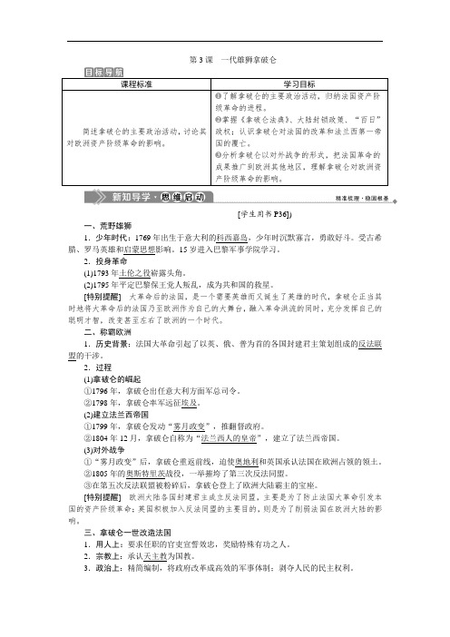 2019-2020学年人教版选修4 第三单元第3课 一代雄狮拿破仑 学案