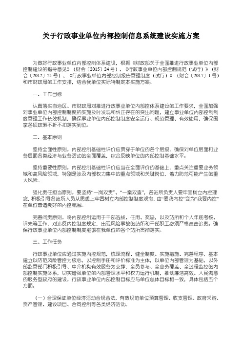 行政事业单位内部控制信息系统建设实施方案