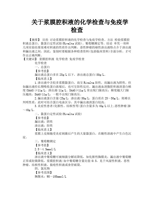 关于浆膜腔积液的化学检查与免疫学检查