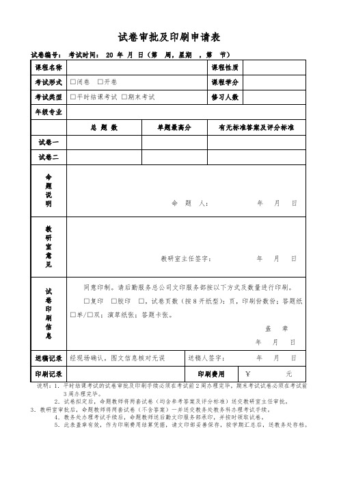 试卷审批及印刷申请表