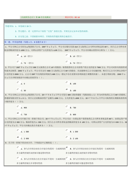 资料《高级财务会计》第09章在线测试