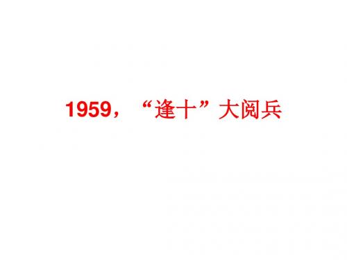 1959,“逢十”大阅兵