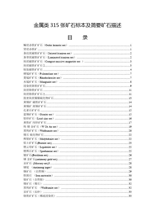 金属类315张矿石标本及简要矿石描述