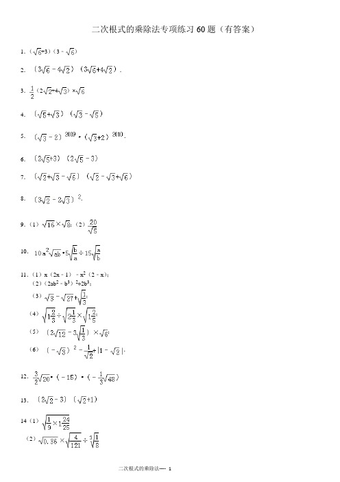 二次根式的乘除专项练习60题(有答案过程)ok