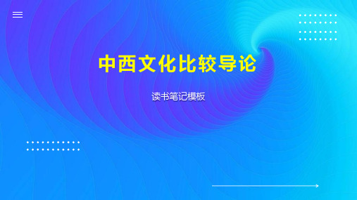 《中西文化比较导论》读书笔记模板