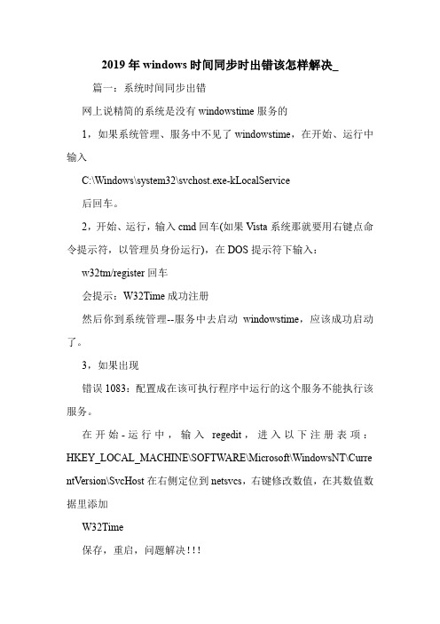 2019年windows时间同步时出错该怎样解决_.doc