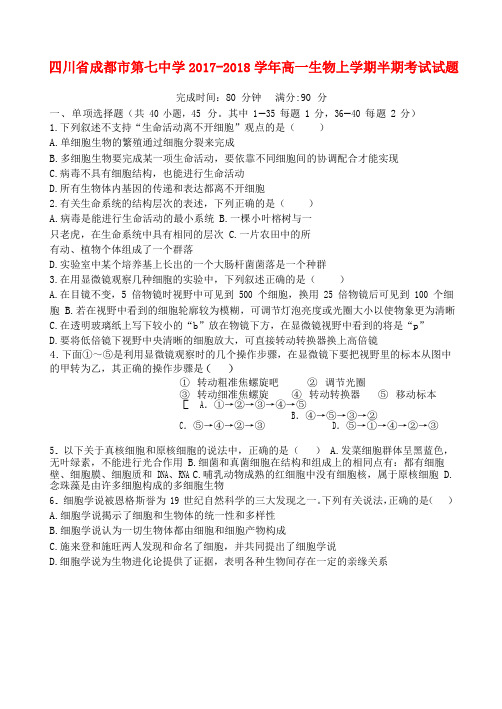 四川省成都市第七中学高一生物上学期半期考试试题