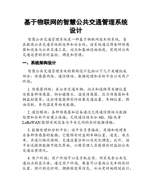 基于物联网的智慧公共交通管理系统设计