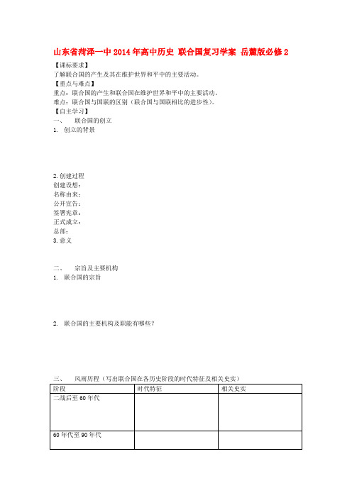 山东省菏泽一中高中历史 联合国复习学案 岳麓版必修2