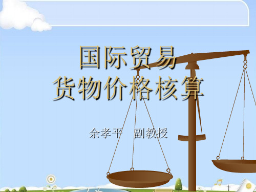 国际贸易货物价格核算专题培训(ppt 53页)