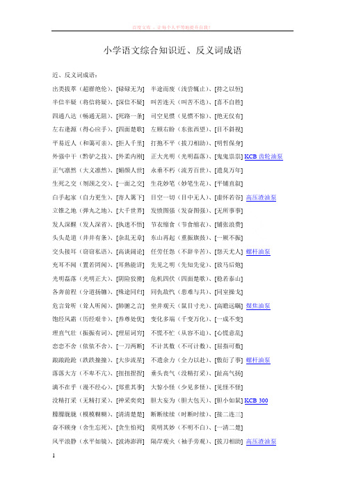 小学语文综合知识近、反义词成语