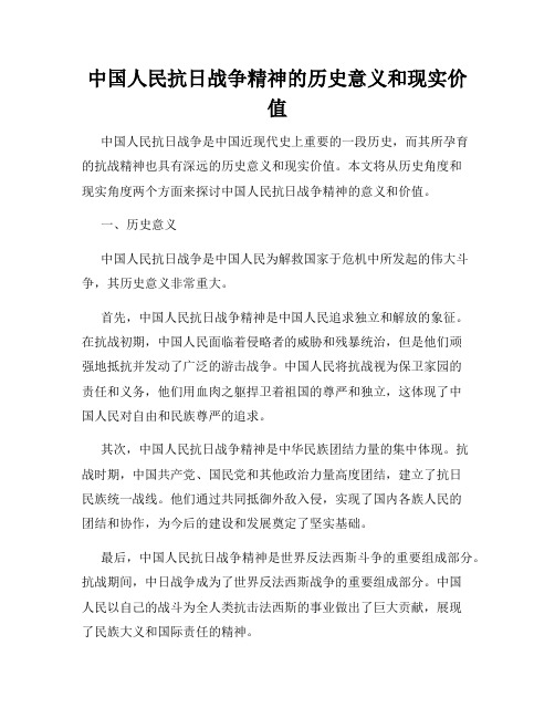 中国人民抗日战争精神的历史意义和现实价值