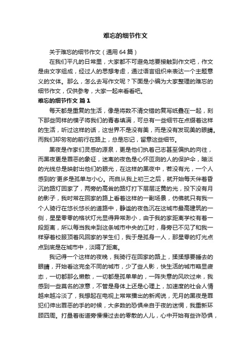 关于难忘的细节作文（通用64篇）