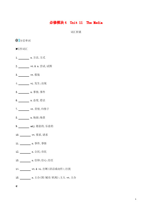 高考英语一轮复习必修模块4UNIT11THEMEDIA词汇积累北师大版