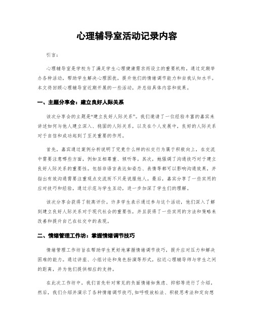 心理辅导室活动记录内容