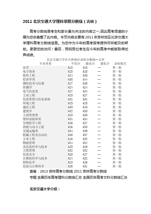 2011北京交通大学理科录取分数线（吉林）