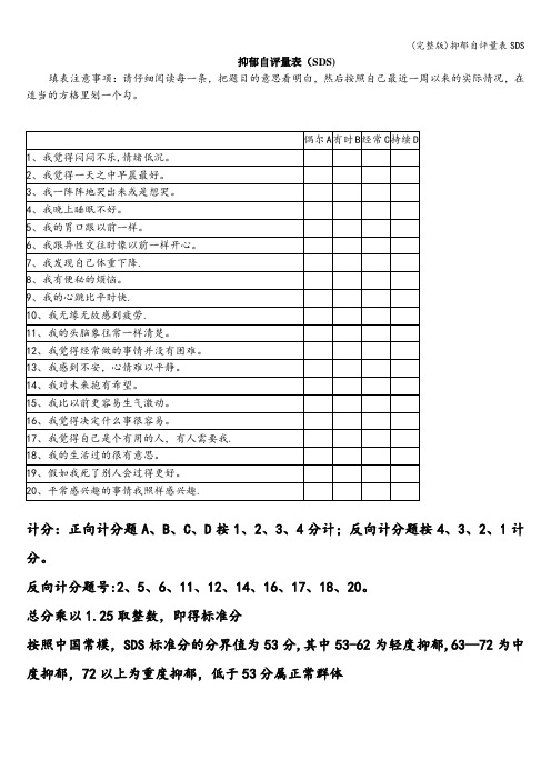 (完整版)抑郁自评量表SDS